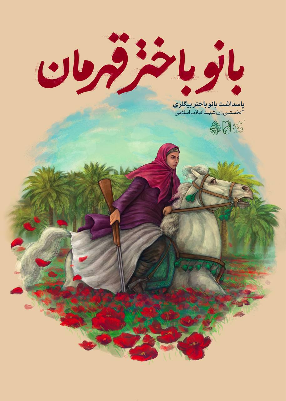 پوستر بانوی باختر قهرمان